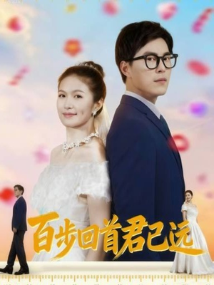 百步回首君已远(64集) 百步回首君已远(64集)一口气追完全集