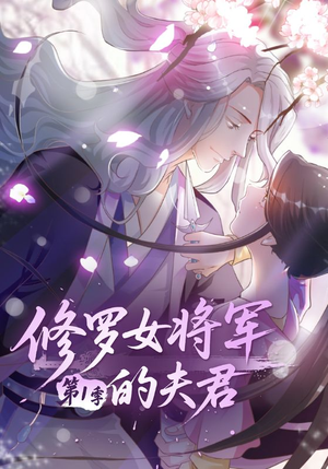 修罗女将军的夫君第1季（72集）热门短剧在线看