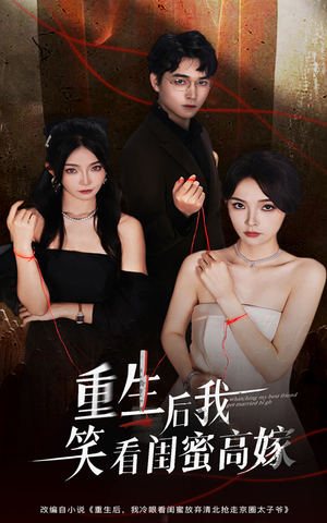 重生后我笑看闺蜜高嫁(60集) 重生后我笑看闺蜜高嫁(60集)常回家看看短剧