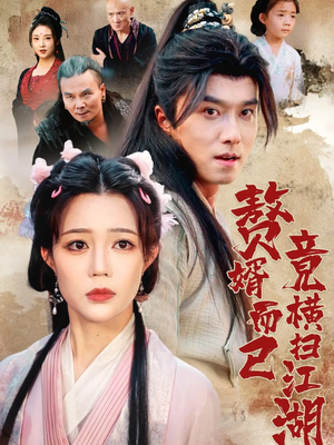 赘婿而已竟横扫江湖(64集) 赘婿而已竟横扫江湖(64集)全集免费观看