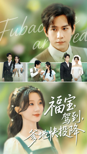 福宝驾到,爹地快投降(100集) 福宝驾到,爹地快投降(100集)短剧后续更精彩