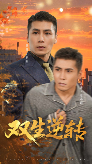 双生逆转（60集）河马免费短剧