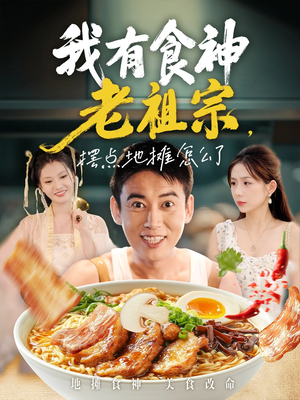 我有食神老祖宗摆点地摊怎么了(95集) 我有食神老祖宗摆点地摊怎么了(95集)在线免费观看