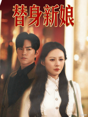 替身新娘(60集) 替身新娘(60集)追短剧看全集