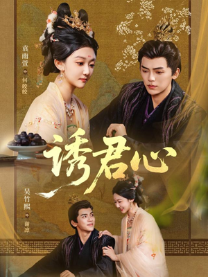 诱君心(61集) 诱君心(61集)热门短剧分享