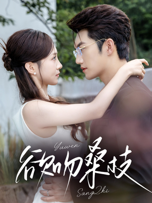 欲吻桑枝（64集）免费看短剧全集