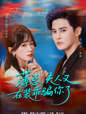 薄总，夫人又在装乖骗你了（80集）火热短剧抢先看