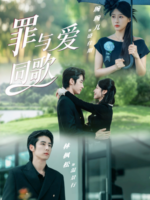 罪与爱同歌(76集) 罪与爱同歌(76集)推荐热门短剧