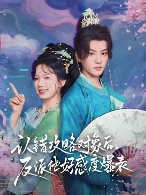 认错攻略对象后,反派他好感度爆表(64集) 认错攻略对象后,反派他好感度爆表(64集)集免费看短剧