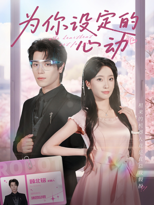 为你设定的心动(80集) 为你设定的心动(80集)海量短剧免费看