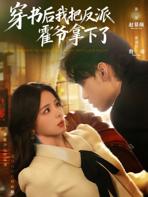 穿书后我把反派霍爷拿下了（81集）热门短剧来袭