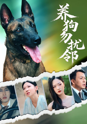 养狗勿扰邻(31集) 养狗勿扰邻(31集)热播古装短剧