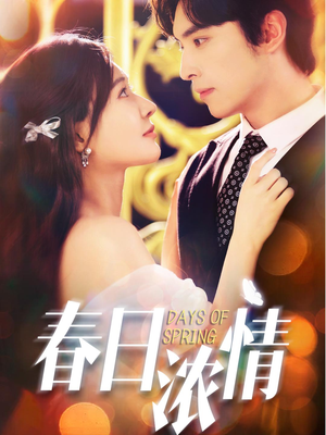 春日浓情（69集）短剧全集完整