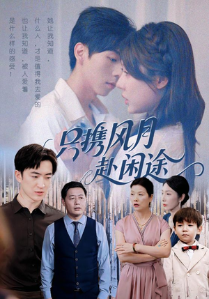 只携风月赴闲途(55集) 只携风月赴闲途(55集)短剧推荐更新中