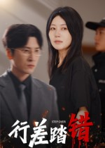 行差踏错(61集) 行差踏错(61集)短剧热门分享