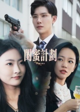 闺蜜计划(33集) 闺蜜计划(33集)短剧在线更新