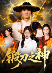 锻刀之神（57集）短剧追不停