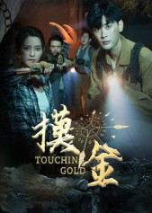 摸金(58集) 摸金(58集)免费看