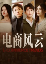 电商风云(45集) 电商风云(45集)火爆短剧抢先看