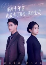 重回十年前我放弃了救我三次的丈夫（62集）每日分享短剧