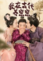 我在古代养崽崽（88集）短剧全集抢先看