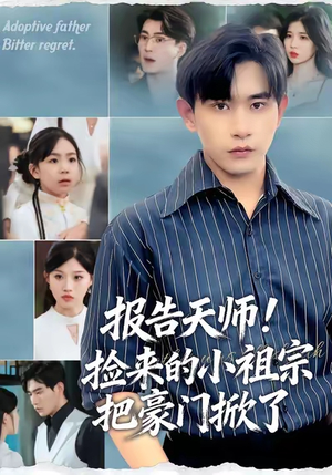 报告天师捡来的小祖宗把豪门掀了(62集) 报告天师捡来的小祖宗把豪门掀了(62集)热门短剧在线看