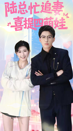 陆总忙追妻喜提四萌娃(60集) 陆总忙追妻喜提四萌娃(60集)热门短剧分享