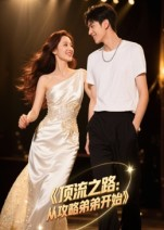 顶流之路从攻略弟弟开始(37集) 顶流之路从攻略弟弟开始(37集)番茄免费短剧