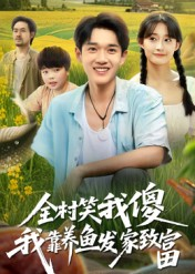 全村笑我傻我靠养鱼发家致富(60集) 全村笑我傻我靠养鱼发家致富(60集)百度在线观看