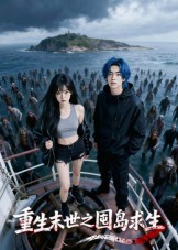 重生末世之囤岛求生（38集）全网独播免费看