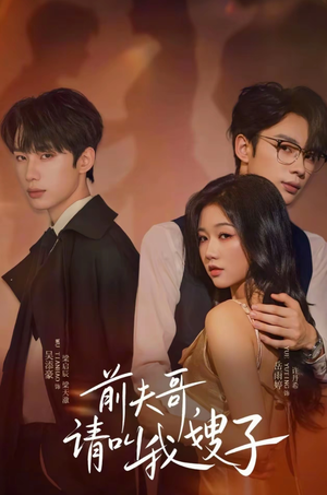前夫哥请叫我嫂子(40集) 前夫哥请叫我嫂子(40集)好看的短剧来了