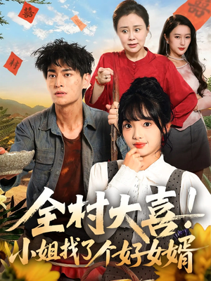 全村大喜小姐找了个好女婿(68集) 全村大喜小姐找了个好女婿(68集)短剧全集更精彩
