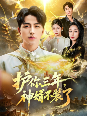 护你三年,神婿不装了(60集) 护你三年,神婿不装了(60集)热播古装短剧