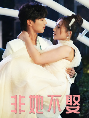 非她不娶(38集) 非她不娶(38集)精彩短剧热播