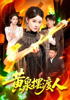 黄泉摆渡人(109集) 黄泉摆渡人(109集)短剧在线观看