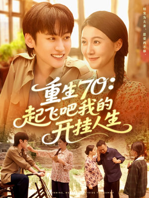 重生70起飞吧我的开挂人生(97集) 重生70起飞吧我的开挂人生(97集)第二季