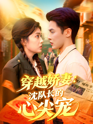 穿越娇妻沈队长的心尖宠（97集）免费观看就是爽