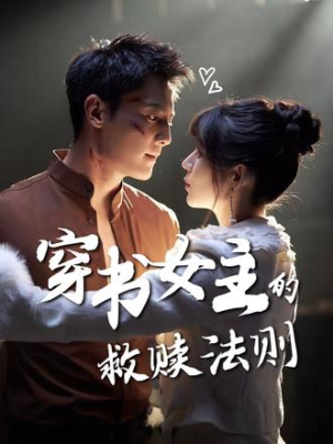 穿书女主的救赎法则(80集) 穿书女主的救赎法则(80集)最近很火的短剧