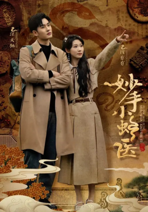 妙手小蛇医（12集）古代短剧推荐