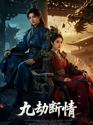 九劫断情（61集）抢先看热门短剧