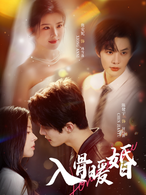 入骨暖婚(60集) 入骨暖婚(60集)1-102集