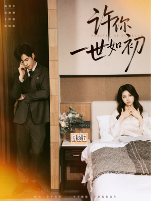 许你一世如初（71集）短剧免费看全集