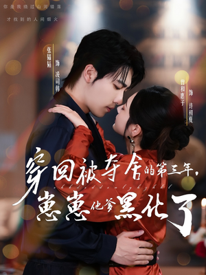 穿回被夺舍的第三年,崽崽他爹黑化了(80集) 穿回被夺舍的第三年,崽崽他爹黑化了(80集)在线观看