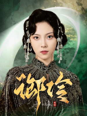 御伶(29集) 御伶(29集)在线看完整版