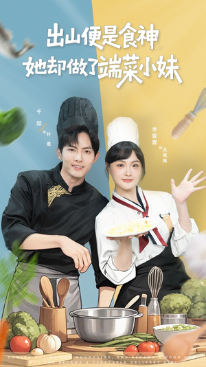 出山便是食神,她却做了端菜小妹(76集) 出山便是食神,她却做了端菜小妹(76集)抢先看新短剧