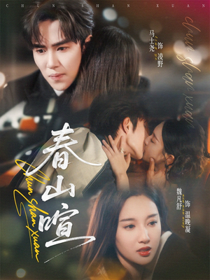 春山暄(72集) 春山暄(72集)精彩片段