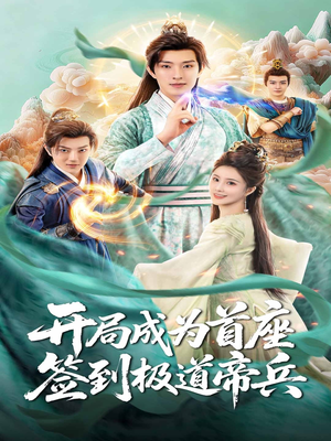 开局成为首座,签到极道帝兵(81集) 开局成为首座,签到极道帝兵(81集)一起看短剧