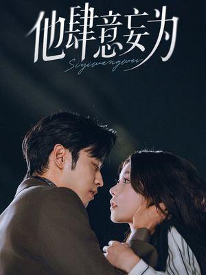 他肆意妄为(70集) 他肆意妄为(70集)短剧前十排行榜