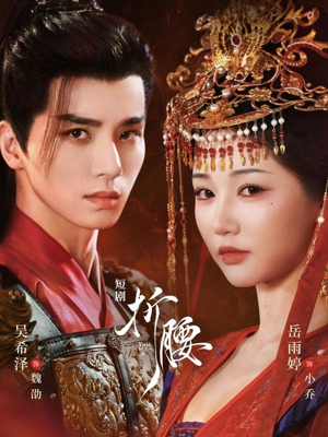 折腰(71集) 折腰(71集)好看上头短剧