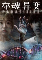 夺魂异变(43集) 夺魂异变(43集)排行榜前十短剧